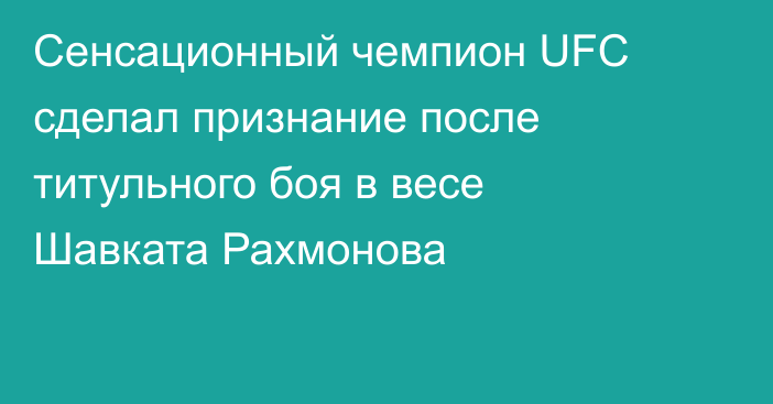 Сенсационный чемпион UFC сделал признание после титульного боя в весе Шавката Рахмонова