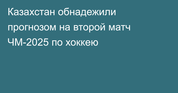 Казахстан обнадежили прогнозом на второй матч ЧМ-2025 по хоккею
