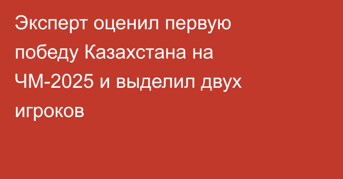 Эксперт оценил первую победу Казахстана на ЧМ-2025 и выделил двух игроков