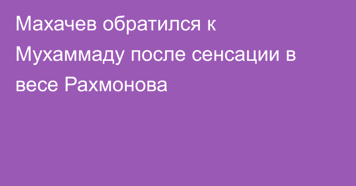 Махачев обратился к Мухаммаду после сенсации в весе Рахмонова