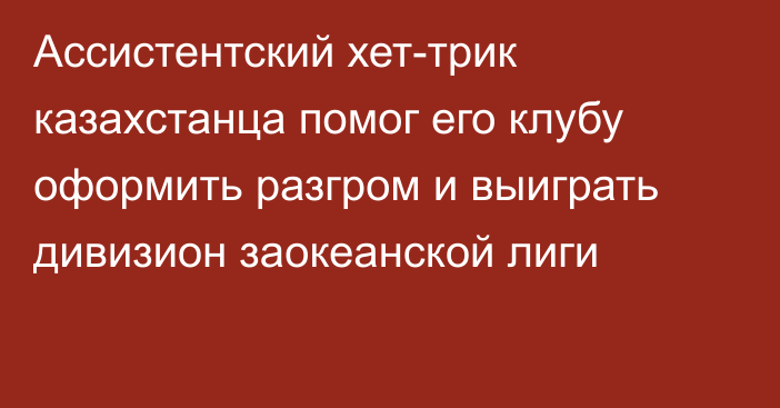 Ассистентский хет-трик казахстанца помог его клубу оформить разгром и выиграть дивизион заокеанской лиги