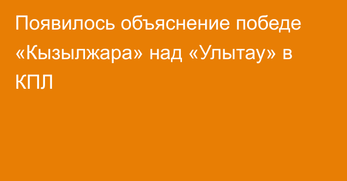 Появилось объяснение победе «Кызылжара» над «Улытау» в КПЛ