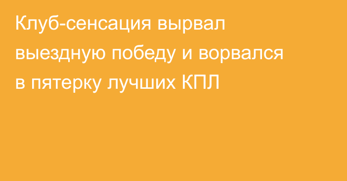 Клуб-сенсация вырвал выездную победу и ворвался в пятерку лучших КПЛ