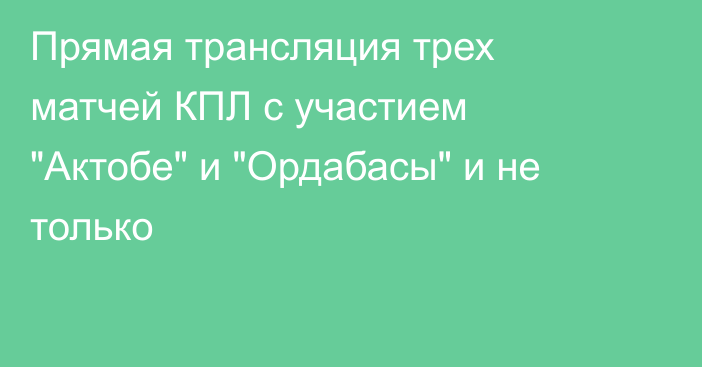 Прямая трансляция трех матчей КПЛ с участием 