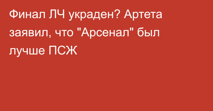 Финал ЛЧ украден? Артета заявил, что 