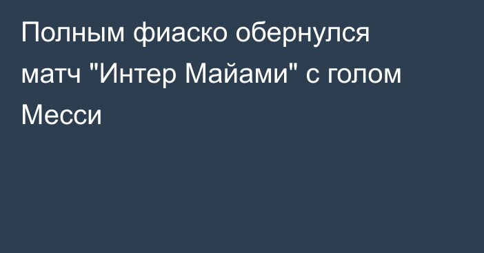 Полным фиаско обернулся матч 