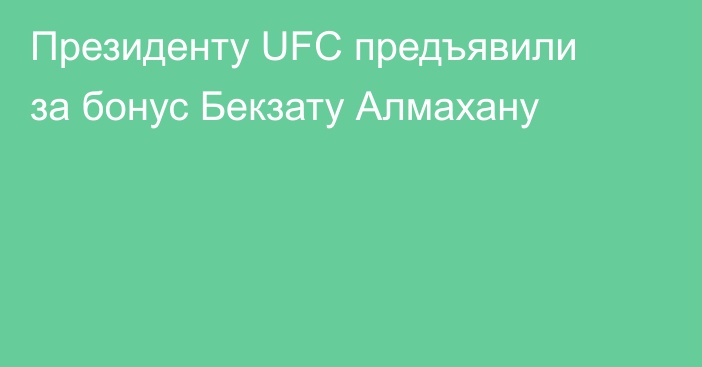 Президенту UFC предъявили за бонус Бекзату Алмахану