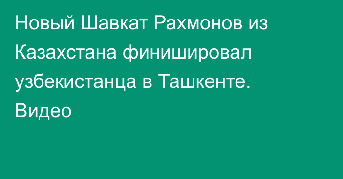 Новый Шавкат Рахмонов из Казахстана финишировал узбекистанца в Ташкенте. Видео