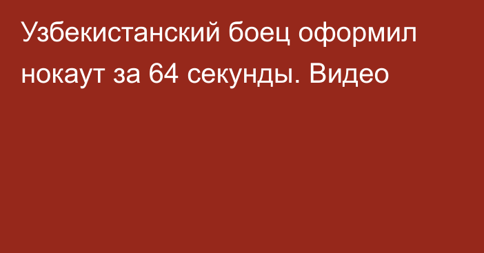 Узбекистанский боец оформил нокаут за 64 секунды. Видео