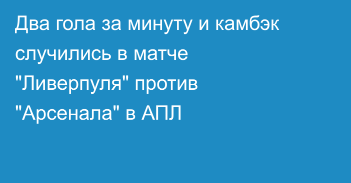 Два гола за минуту и камбэк случились в матче 