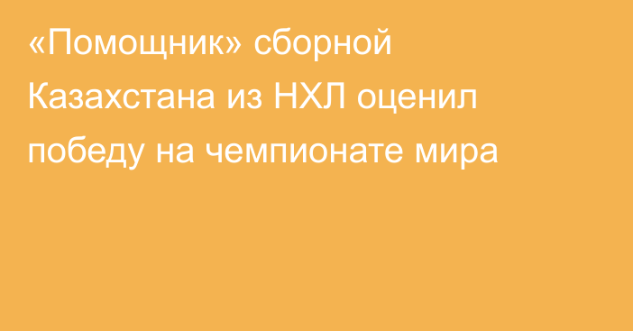 «Помощник» сборной Казахстана из НХЛ оценил победу на чемпионате мира