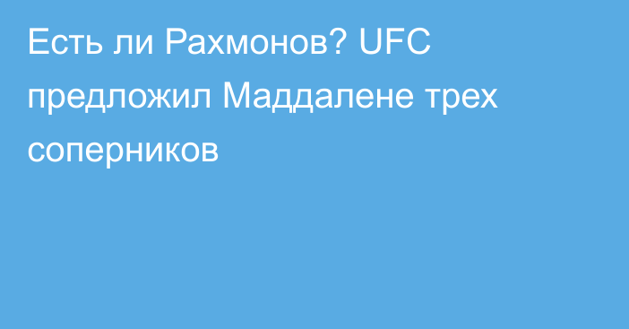 Есть ли Рахмонов? UFC предложил Маддалене трех соперников