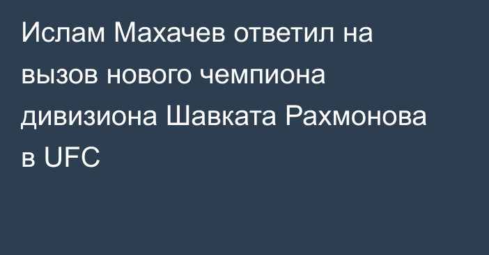 Ислам Махачев ответил на вызов нового чемпиона дивизиона Шавката Рахмонова в UFC