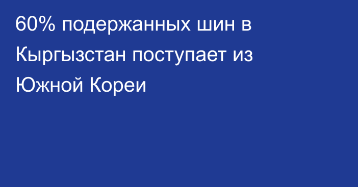 60% подержанных шин в Кыргызстан поступает из Южной Кореи