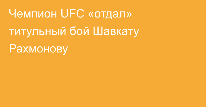 Чемпион UFC «отдал» титульный бой Шавкату Рахмонову