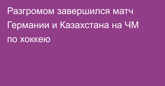 Разгромом завершился матч Германии и Казахстана на ЧМ по хоккею