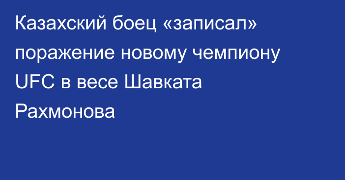 Казахский боец «записал» поражение новому чемпиону UFC в весе Шавката Рахмонова