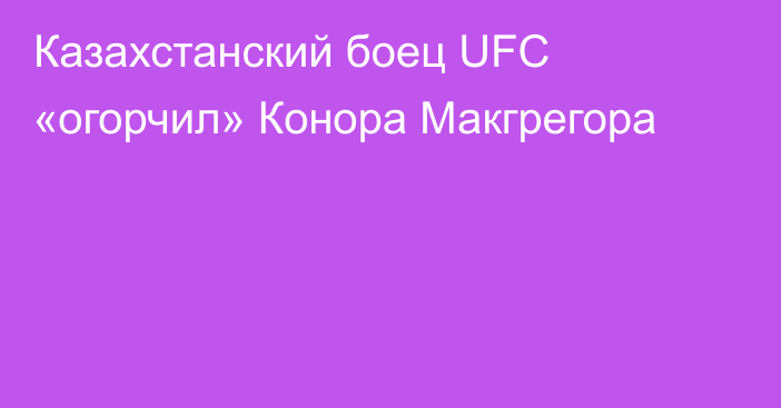 Казахстанский боец UFC «огорчил» Конора Макгрегора