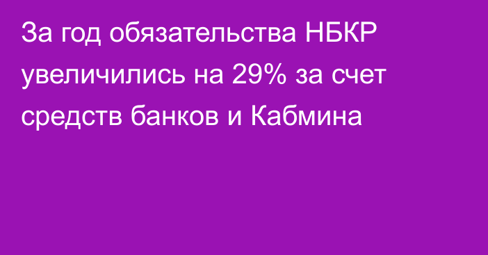 За год обязательства НБКР увеличились на 29% за счет средств банков и Кабмина