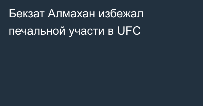 Бекзат Алмахан избежал печальной участи в UFC