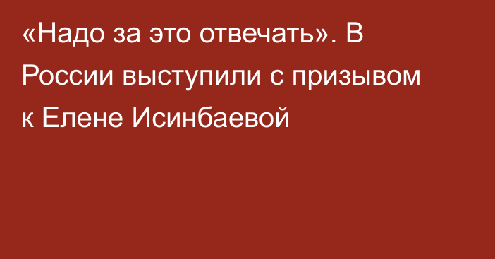 «Надо за это отвечать». В России выступили с призывом к Елене Исинбаевой