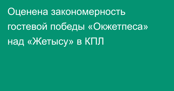 Оценена закономерность гостевой победы «Окжетпеса» над «Жетысу» в КПЛ