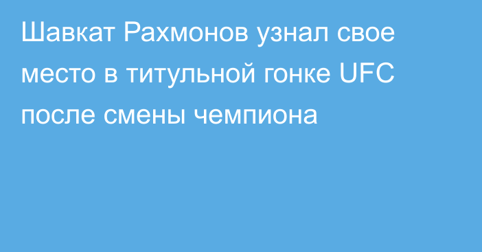 Шавкат Рахмонов узнал свое место в титульной гонке UFC после смены чемпиона