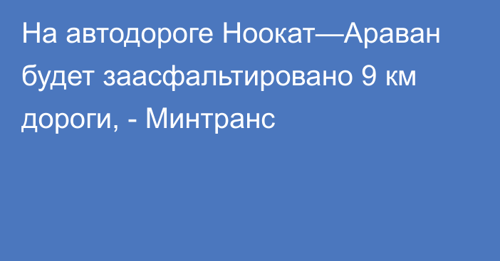 На автодороге Ноокат—Араван будет заасфальтировано 9 км дороги, - Минтранс 