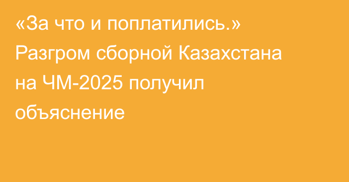 «За что и поплатились.» Разгром сборной Казахстана на ЧМ-2025 получил объяснение