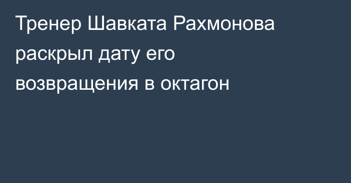 Тренер Шавката Рахмонова раскрыл дату его возвращения в октагон