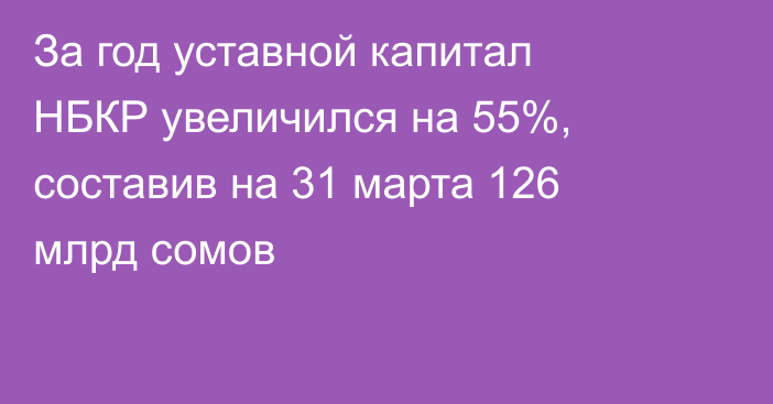 За год уставной капитал НБКР увеличился на 55%, составив на 31 марта 126 млрд сомов