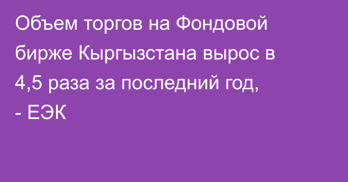 Объем торгов на Фондовой бирже Кыргызстана вырос в 4,5 раза за последний год, - ЕЭК