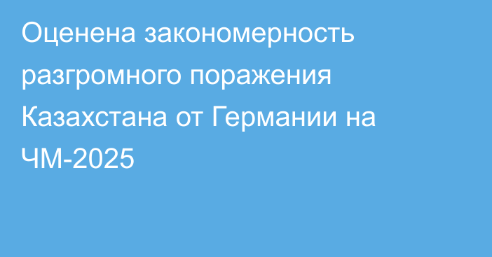 Оценена закономерность разгромного поражения Казахстана от Германии на ЧМ-2025