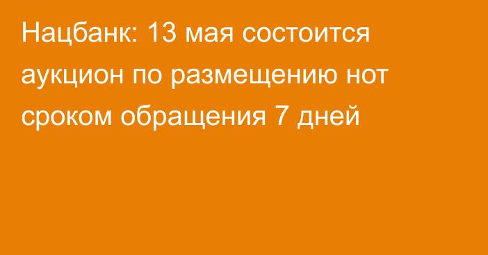 Нацбанк: 13 мая состоится аукцион по размещению нот сроком обращения 7 дней