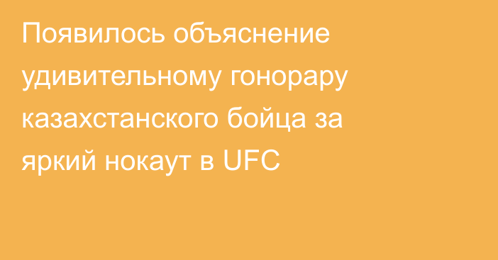 Появилось объяснение удивительному гонорару казахстанского бойца за яркий нокаут в UFC