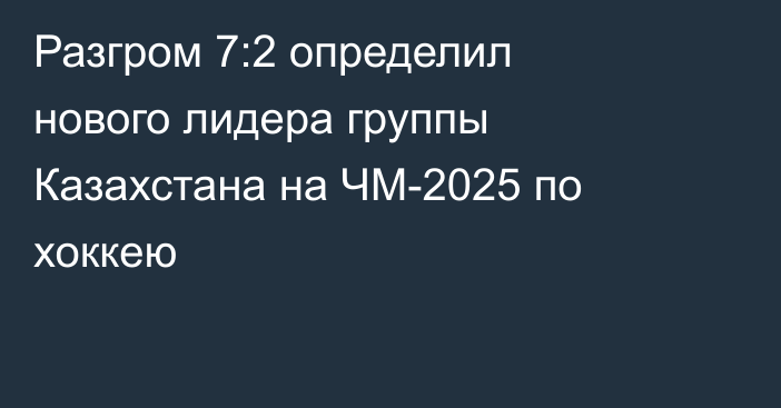 Разгром 7:2 определил нового лидера группы Казахстана на ЧМ-2025 по хоккею