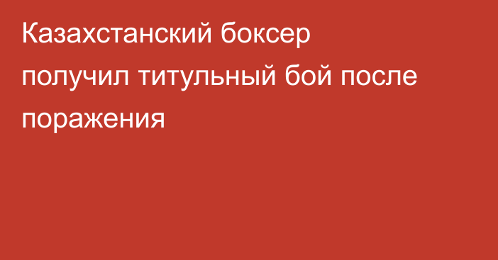 Казахстанский боксер получил титульный бой после поражения