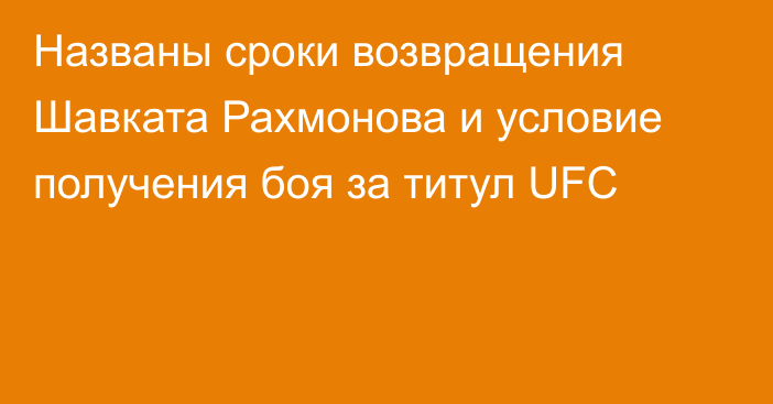 Названы сроки возвращения Шавката Рахмонова и условие получения боя за титул UFC