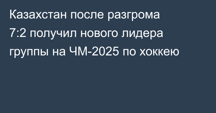 Казахстан после разгрома 7:2 получил нового лидера группы на ЧМ-2025 по хоккею