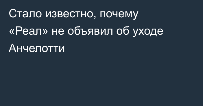 Стало известно, почему «Реал» не объявил об уходе Анчелотти