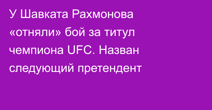 У Шавката Рахмонова «отняли» бой за титул чемпиона UFC. Назван следующий претендент