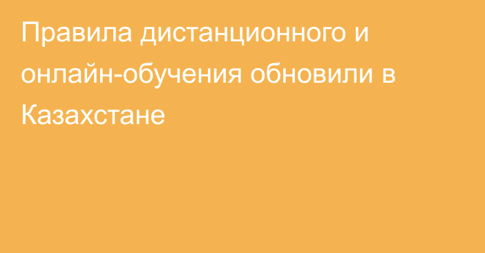 Правила дистанционного и онлайн-обучения обновили в Казахстане