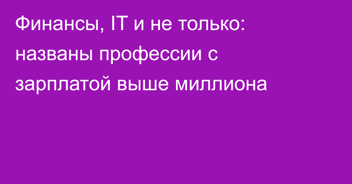 Финансы, IT и не только: названы профессии с зарплатой выше миллиона