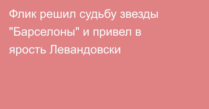 Флик решил судьбу звезды 