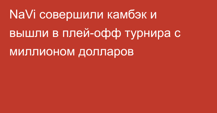 NaVi совершили камбэк и вышли в плей-офф турнира с миллионом долларов