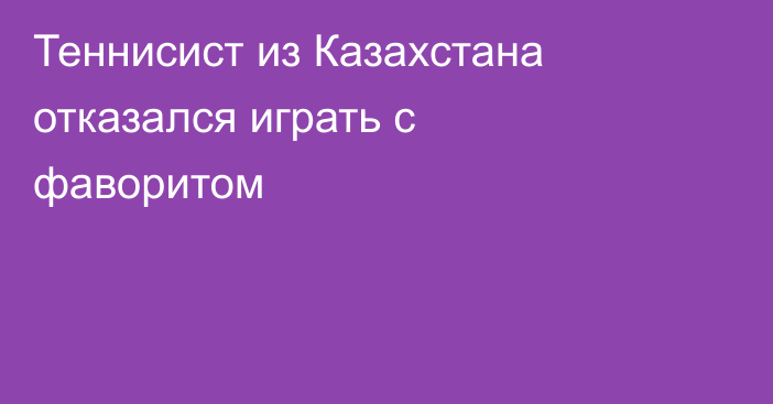 Теннисист из Казахстана отказался играть с фаворитом