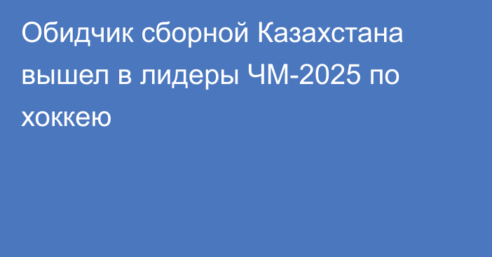Обидчик сборной Казахстана вышел в лидеры ЧМ-2025 по хоккею