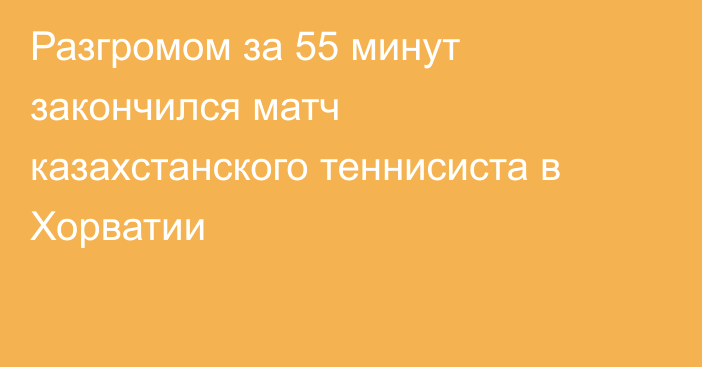 Разгромом за 55 минут закончился матч казахстанского теннисиста в Хорватии