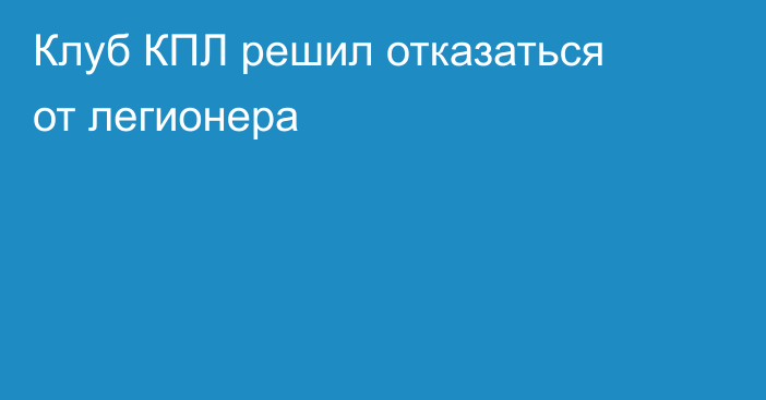 Клуб КПЛ решил отказаться от легионера