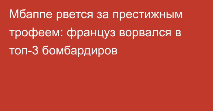 Мбаппе рвется за престижным трофеем: француз ворвался в топ-3 бомбардиров